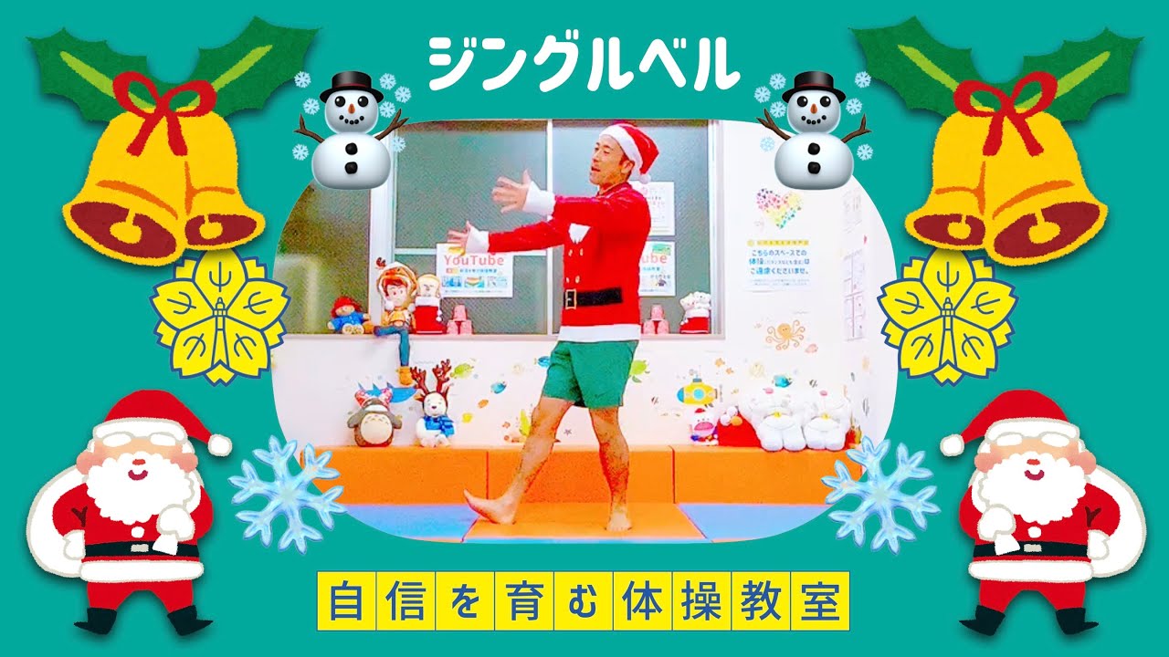 【踊り⑨】ジングルベル🎅【小学校受験体操】