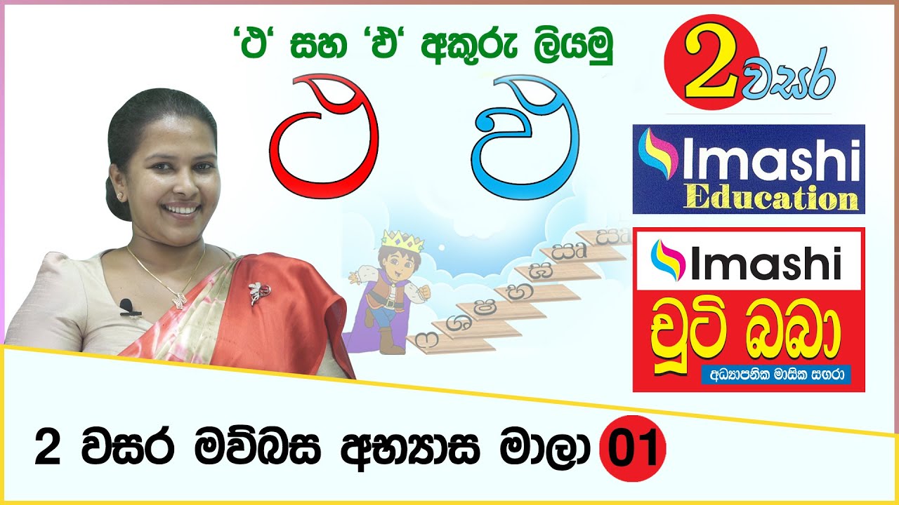Grade 02 lesson- 01 | 2 වසර මව්බස පාඩම් මාලාව - 01 'ථ' සහ 'ඵ' අකුරු ලියමු | Imashi Education