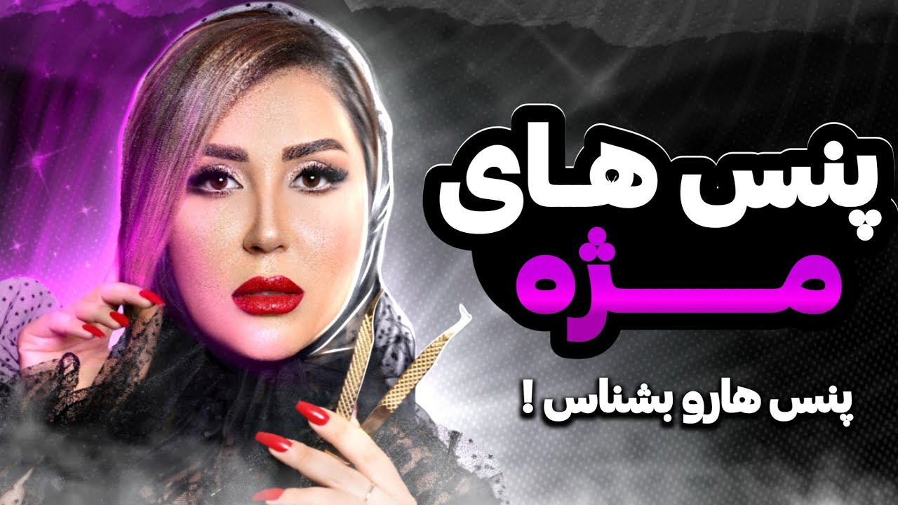 نکات طلایی استفاده از پنس های مژه | صفر تا صد اکستنشن نرگس رستمی