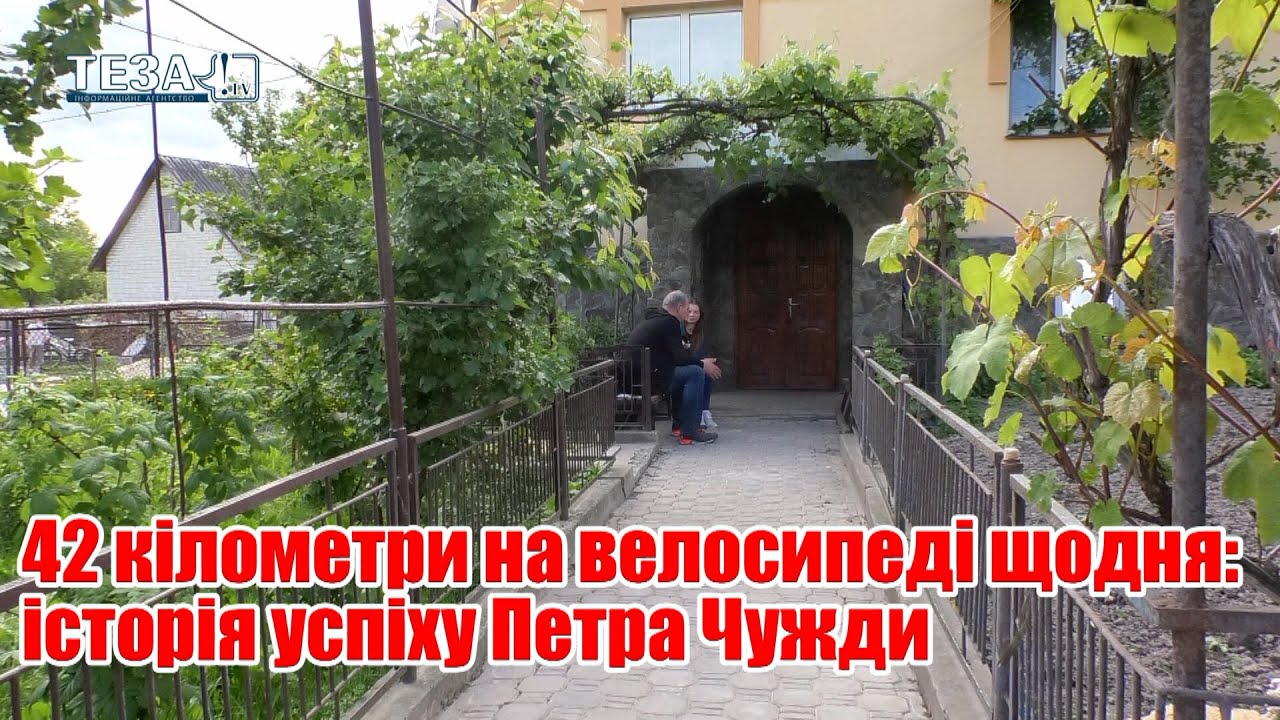 42 кілометри на велосипеді щодня: історія успіху Петра Чужди