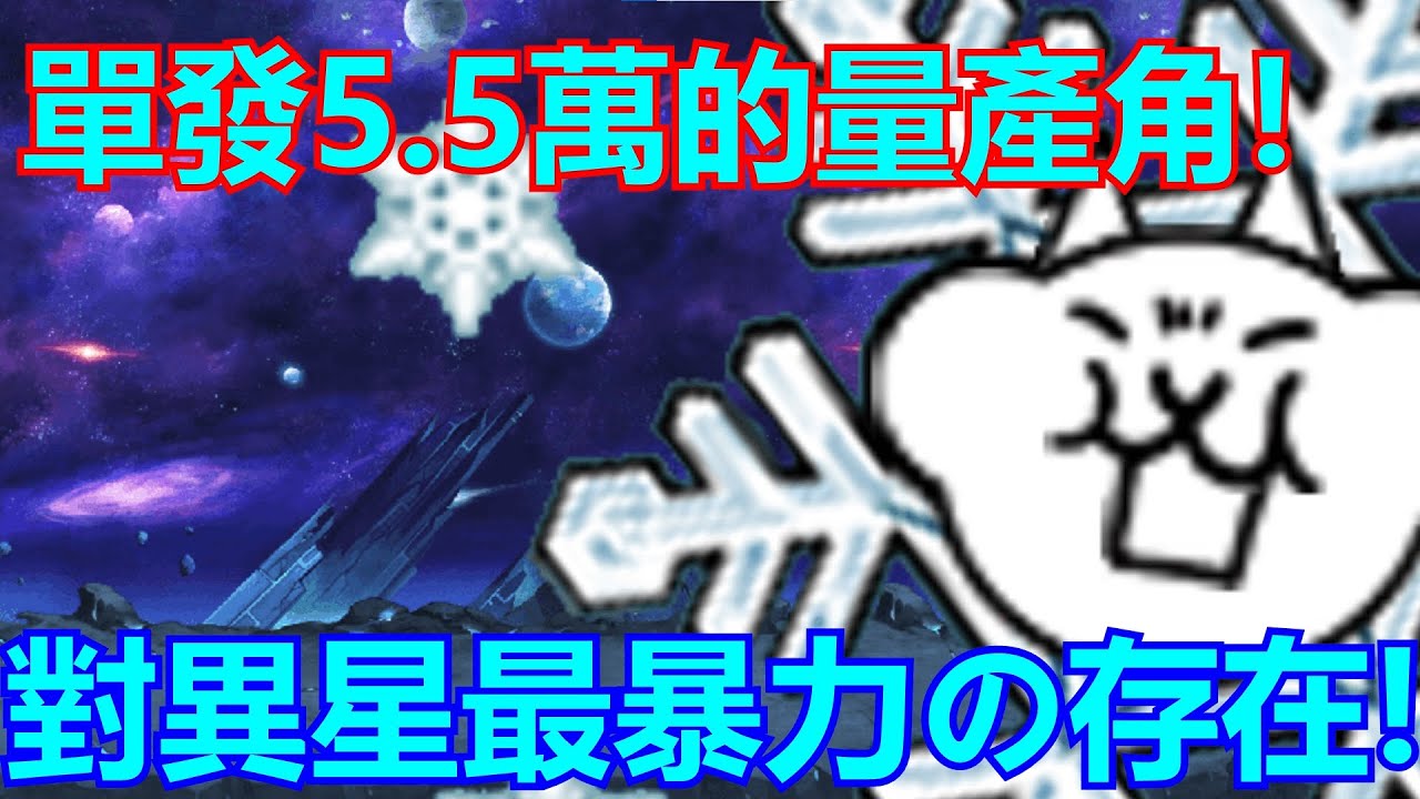 《貓咪大戰爭》對異星の絕對火力！你才是真正的冰精靈吧？！| 星帆貓咪介紹#56