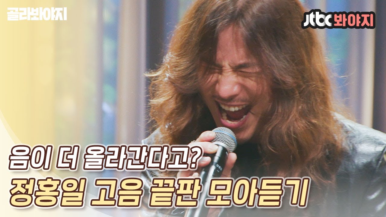 [골라봐야지] 올타임 레전드🌟 괴물 보컬 정홍일의 고음 끝판 메들리｜유명가수전｜JTBC 210608 방송 외