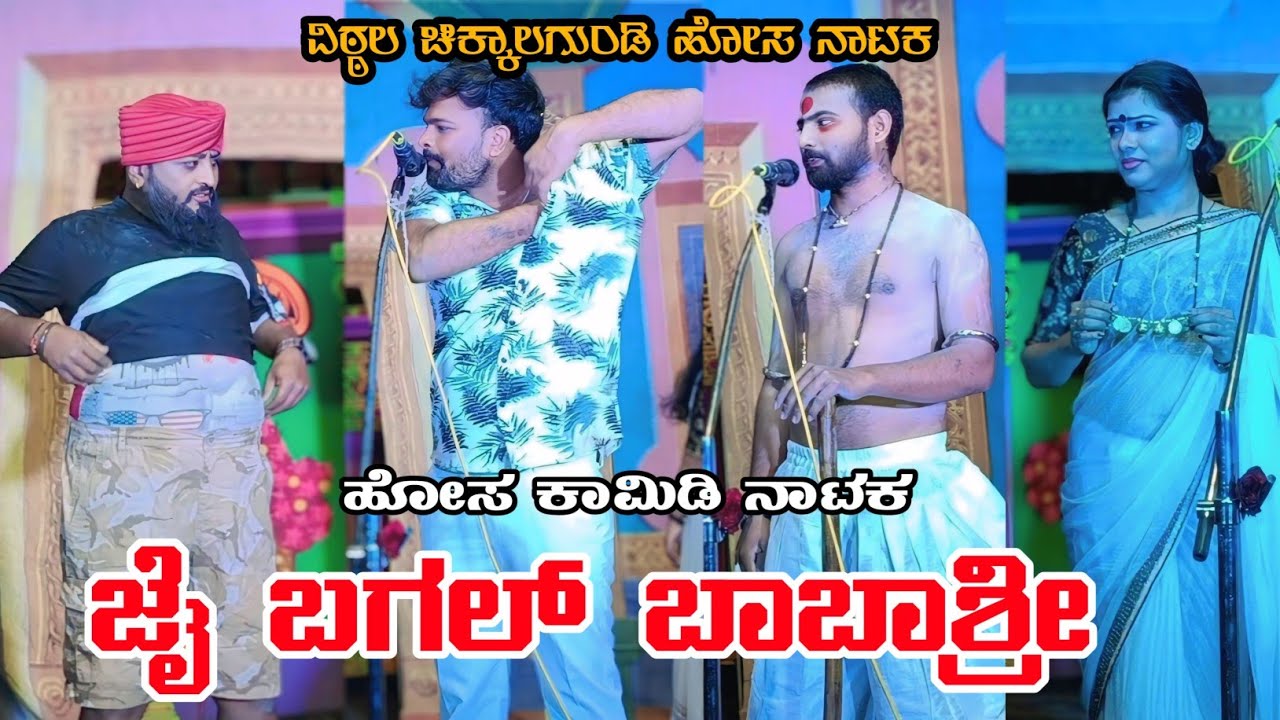 | ಜೈ ಬಗಲ್ ಬಾಬಾಶ್ರೀ ಪಾರ್ಟ್-2| ವಿಠ್ಠಲ ಚಿಕ್ಕಾಲಗುಂಡಿ ಕಾಮಿಡಿ#vittalchikkalagundi #vittalchikkalgundinatak