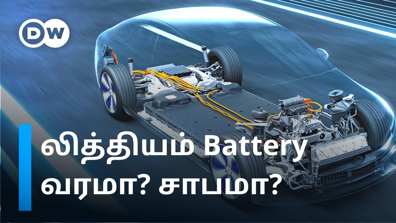 Lithium Battery நம்மை ஏமாற்றுகிறதா? - அடுத்த 10 ஆண்டுகளில் வரப்போகும் பெரும் ஆபத்து | DW Tamil