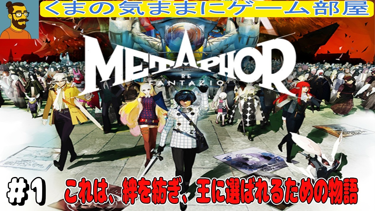 #1 神ゲーと名高いやつやってみよ！【メタファー：リファンタジオ】※ネタバレ注意