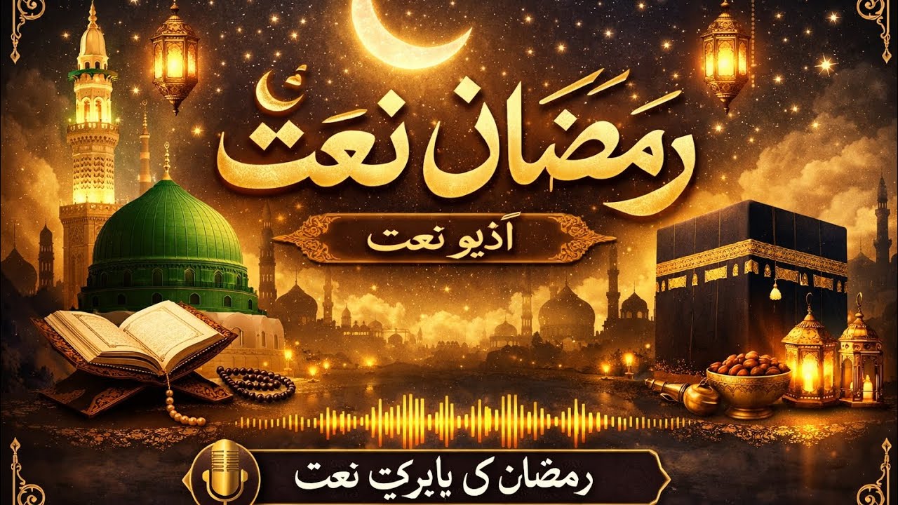 Ramadan Aya | Naat for Ramadan | روحانی سکون بھری نعت