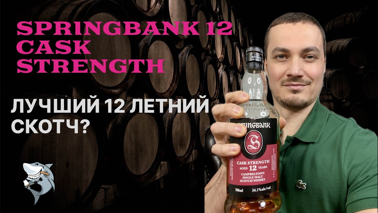 SPRINGBANK 12 лет 🏴󠁧󠁢󠁳󠁣󠁴󠁿 бочковой крепости, батч 24 - обзор виски 