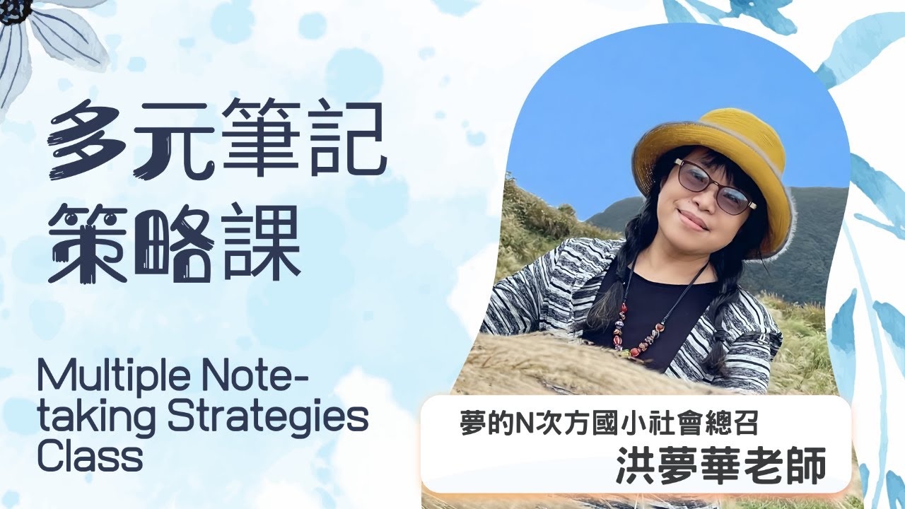 多元筆記策略課┃夢的N次方國小社會總召 洪夢華老師