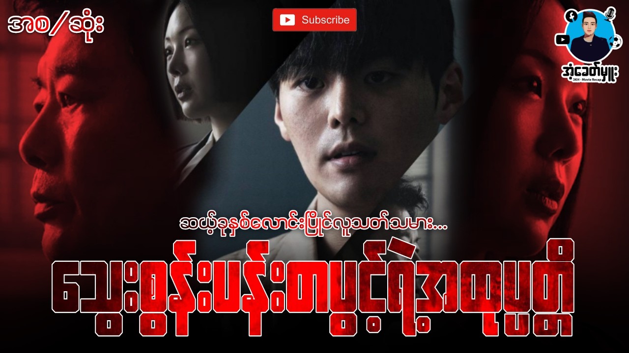 သွေးစွန်းပန်းတပွင့်ရဲ့အထုပ္ပတ္တိ | ကိုအံ့