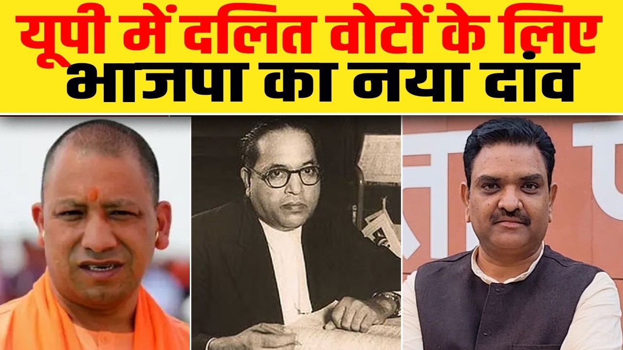 यूपी में दलित वोटों के लिए भाजपा का नया दांव| Dalit Dastak