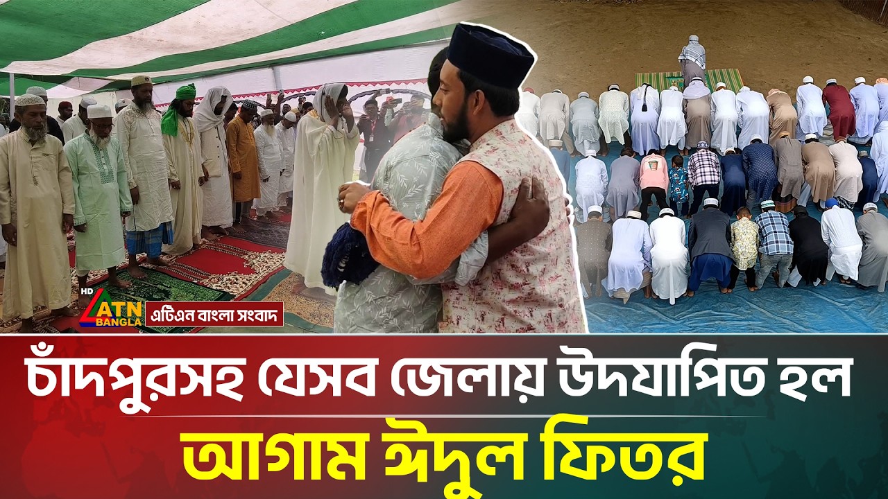 চাঁদপুরসহ যেসব জেলায় উদযাপিত হল আগাম ঈদুল ফিতর | Advance Eid-uli-Fitr | Chandpur | ATN Bangla News