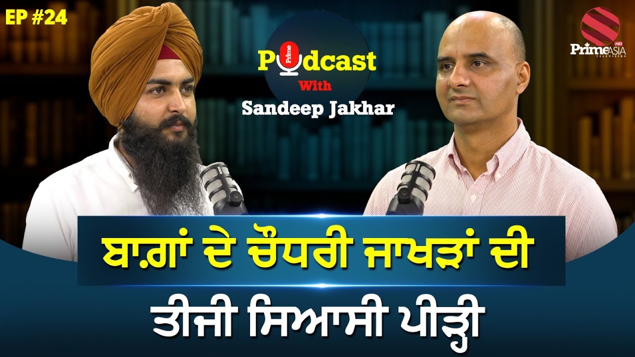 Prime Podcast with Sandeep Jakhar (Ep-24) || ਬਾਗ਼ਾਂ ਦੇ ਚੌਧਰੀ ਜਾਖੜਾਂ ਦੀ ਤੀਜੀ ਸਿਆਸੀ ਪੀੜ੍ਹੀ