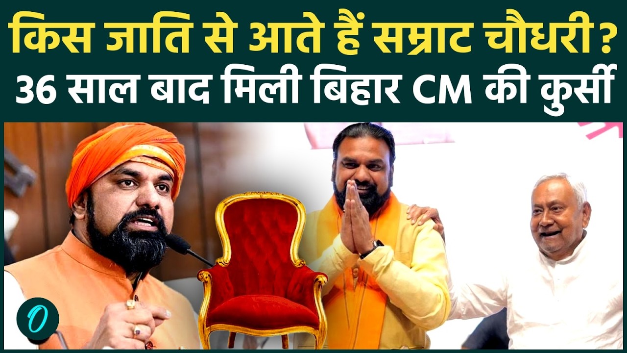 Bihar New CM Samrat Choudhary की CASTE क्या है? Nitish Kumar के बाद Bihar को किस जाति का CM मिला?