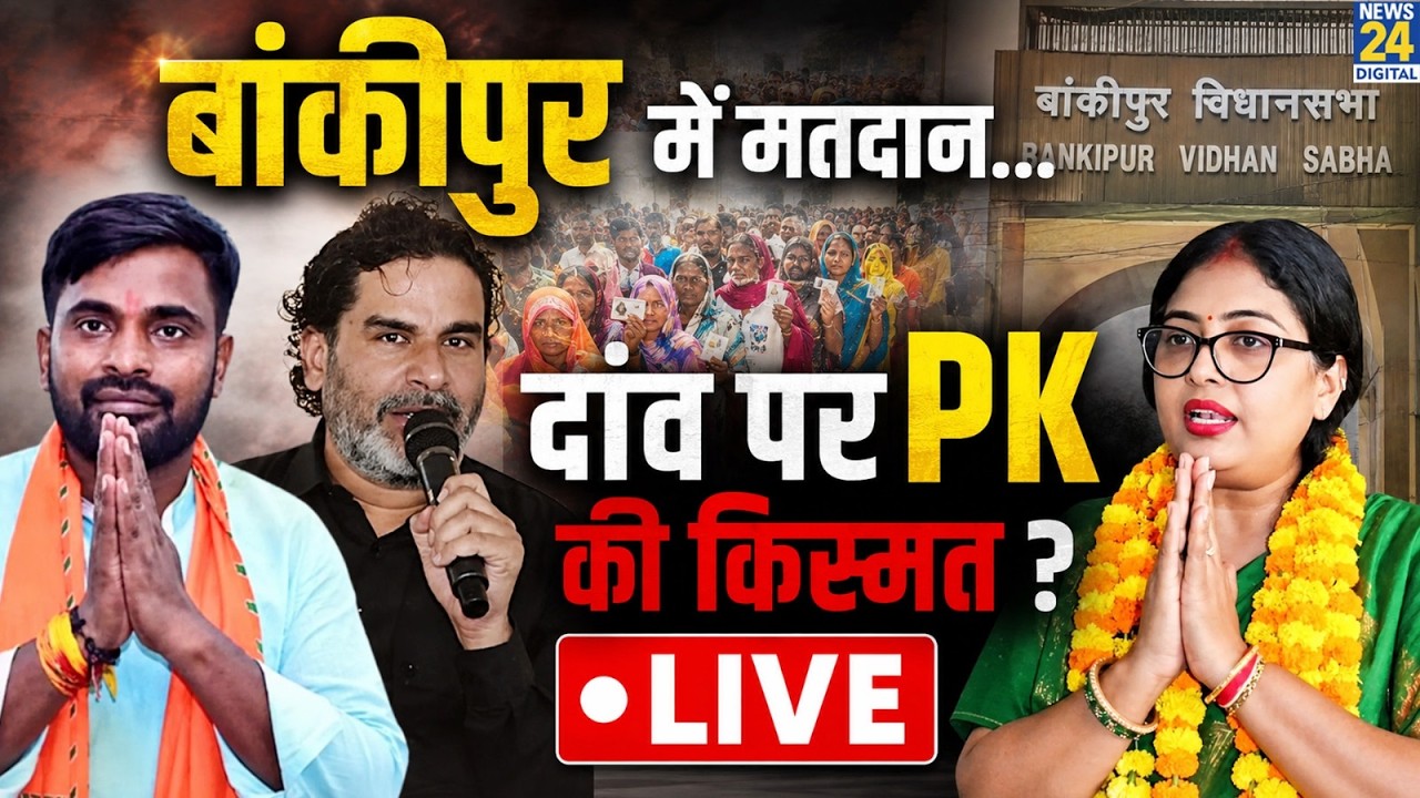 Bankipur Upchunav Voting LIVE: बांकीपुर में मतदान जारी&hellip;दांव पर PK की किस्मत&hellip;जनता किसके साथ ?