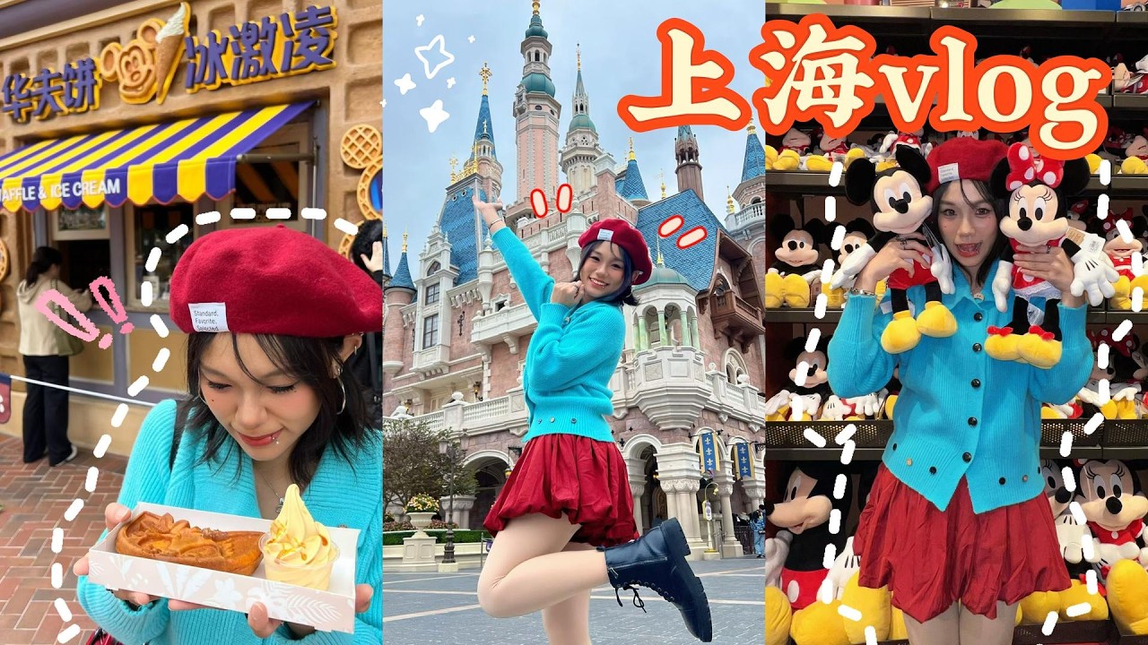 上海VLOG🇨🇳留学2年终于去迪士尼了啊啊啊!!🥹[PART 1]