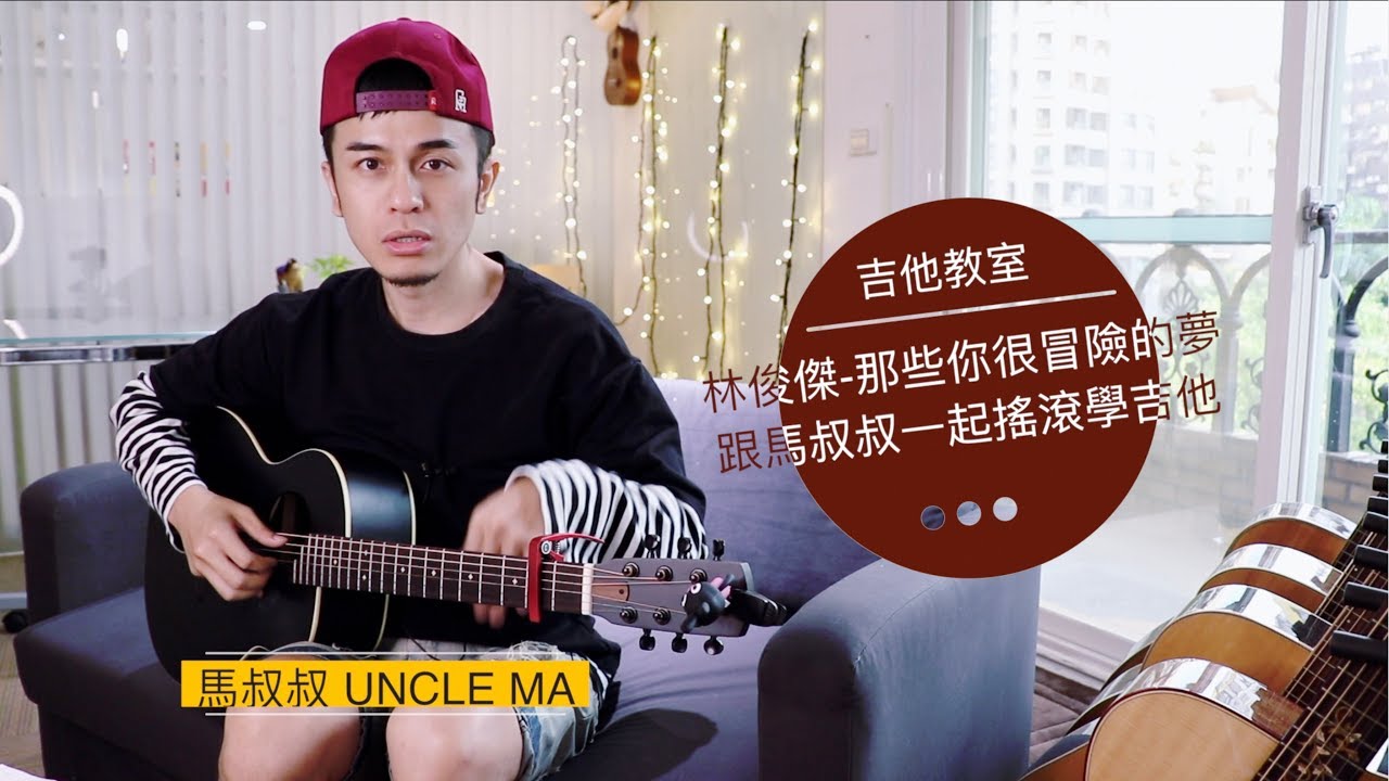 林俊傑《那些你很冒險的夢》跟馬叔叔一起搖滾學吉他 #313