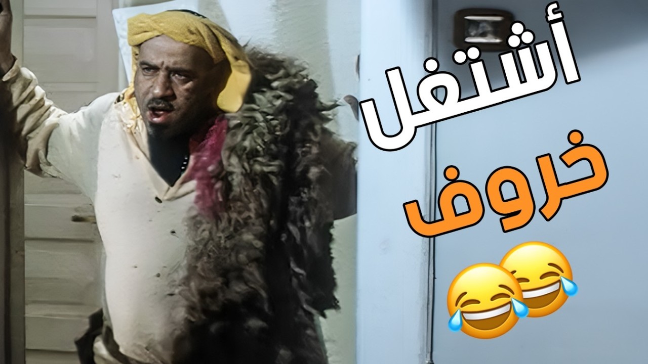 بوحة قرر يشتغل لحام ومش اي لحام 😂😂اضحك من قلبك مه محمد سعد🔥😂
