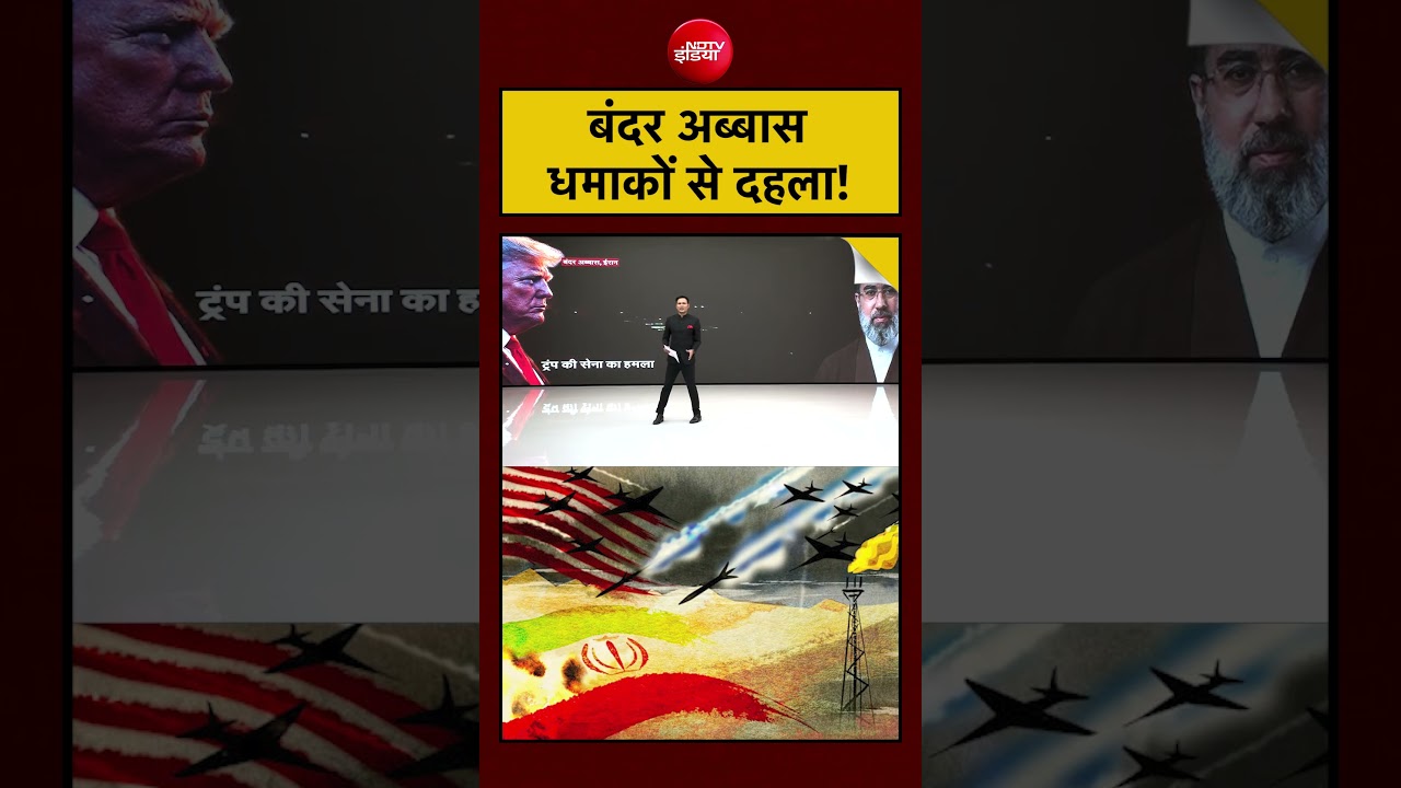 Bharat Ki Baat Batata Hoon| Iran-America War Update: Bandar Abbas धमाकों से दहला! |#ndtv #shorts