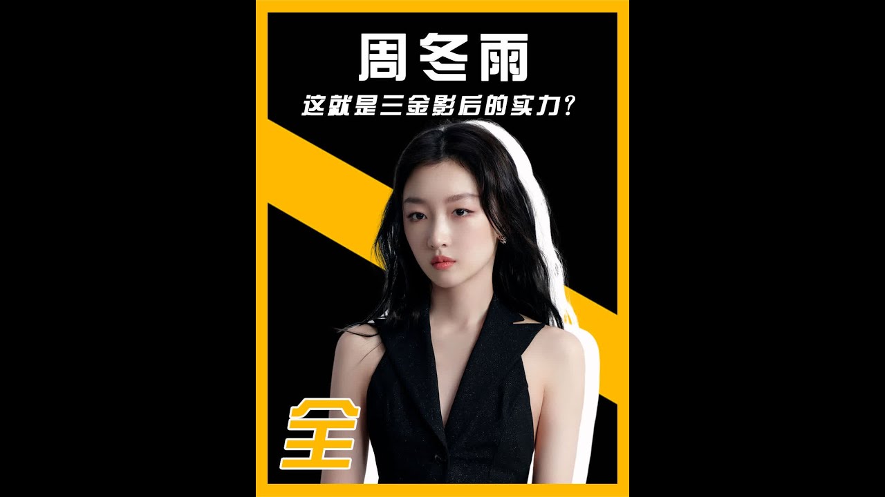 周冬雨三金影后有多水？当面念手稿态度敷衍，葛优解围却遭无视 #周冬雨  #葛优  #海清  #马思纯