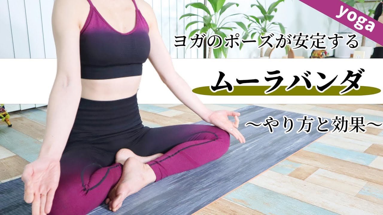 ムーラバンダのやり方と効果