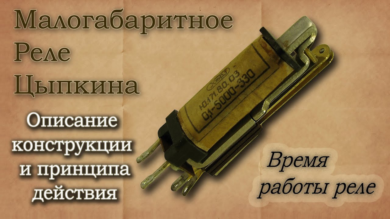 Малогабаритные электромагнитные реле Цыпкина МРЦ-1 и МРЦ-2. Описание, принцип работы