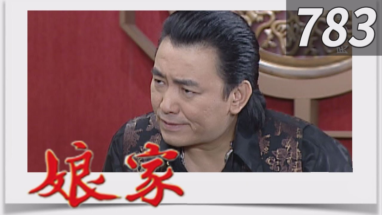 娘家 EP783