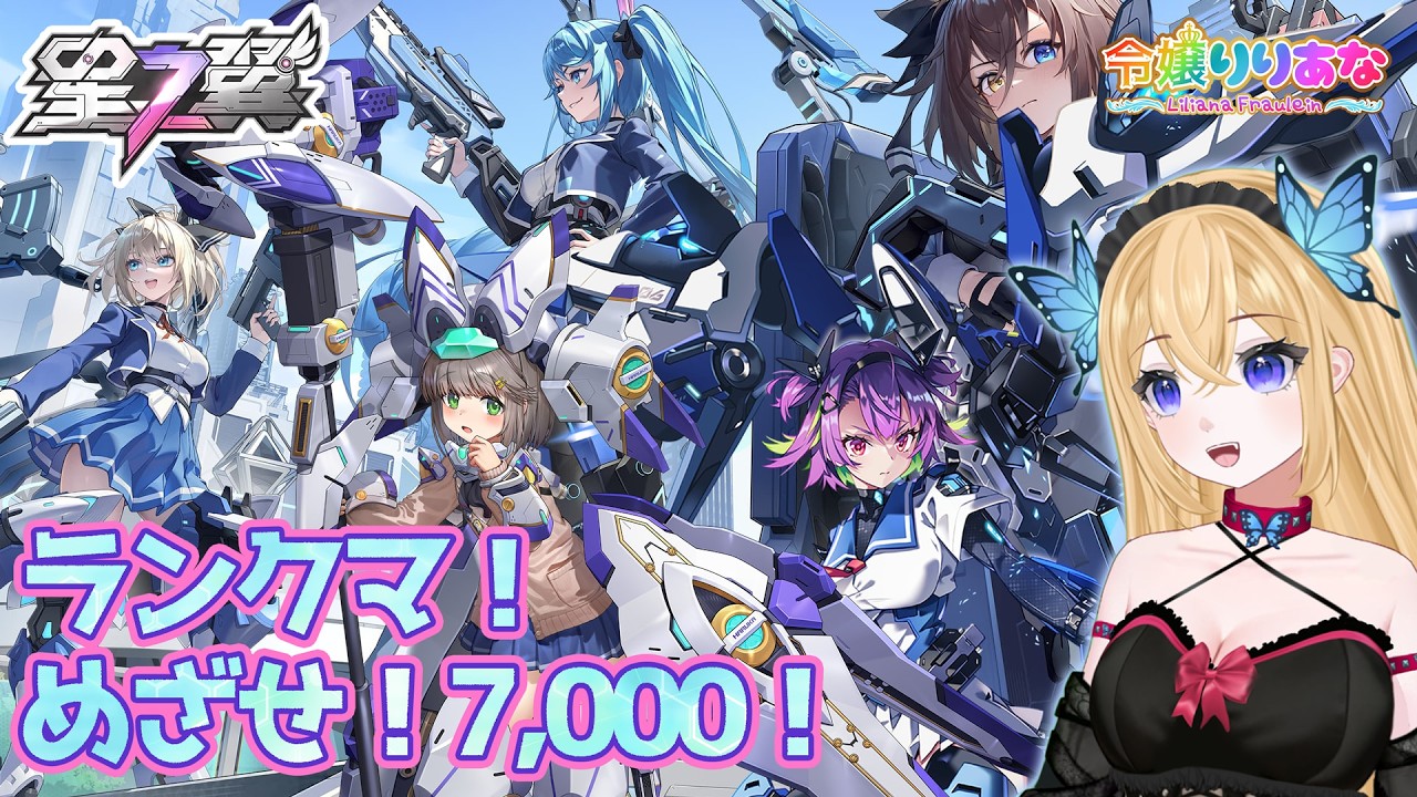【#星の翼】　ランクマ配信！アリス・ヒカリを中心に自分らしく戦うって難しいことだけど、負けない戦い勝ちきる強さ！を探して今日も戦いの渦に飛び込んでいきます。そんな #星之翼 【令嬢りりあな】