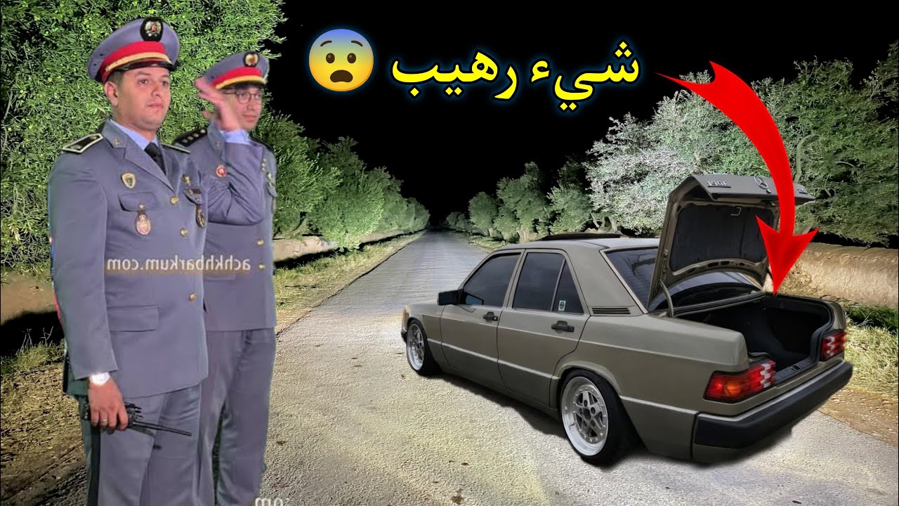 لن تصدق لماذا هربت هذه السيارة من الدرك الملكي 😨