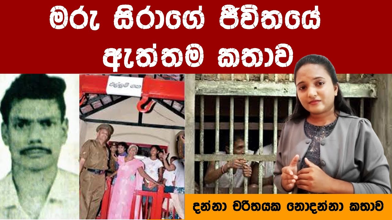 මරු සිරාගේ ජීවිතයේ ඇත්තම කතාව #marusira#hithumathejeewithe#siripala#crime#story#sadstory#marusira#2