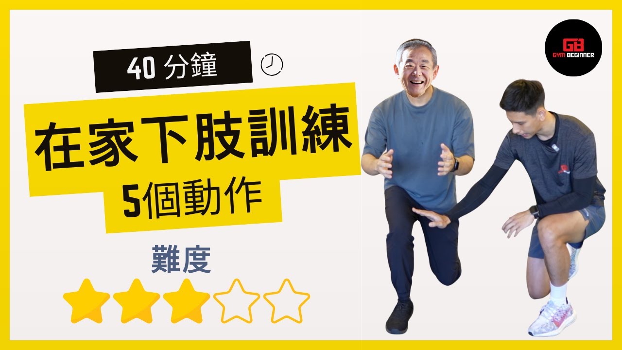 【長者動起來】在家訓練：40分鐘下肢訓練｜增加肌肉｜減肥｜增強平衡｜長者訓練｜改善骨質疏鬆｜舒緩痛症