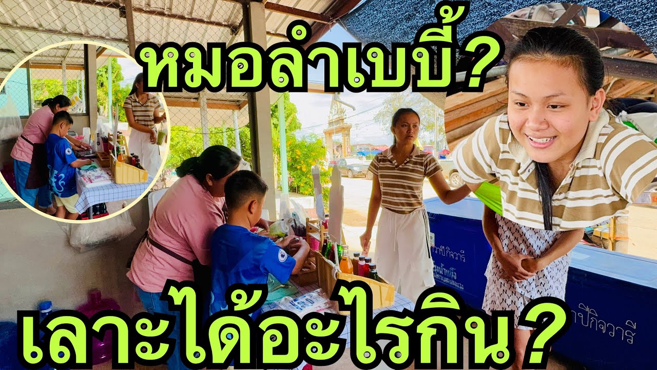 หมอลำเบบี้💥💢เลาะหาอะไรกิน❓#วันใหม่อนันตญา 