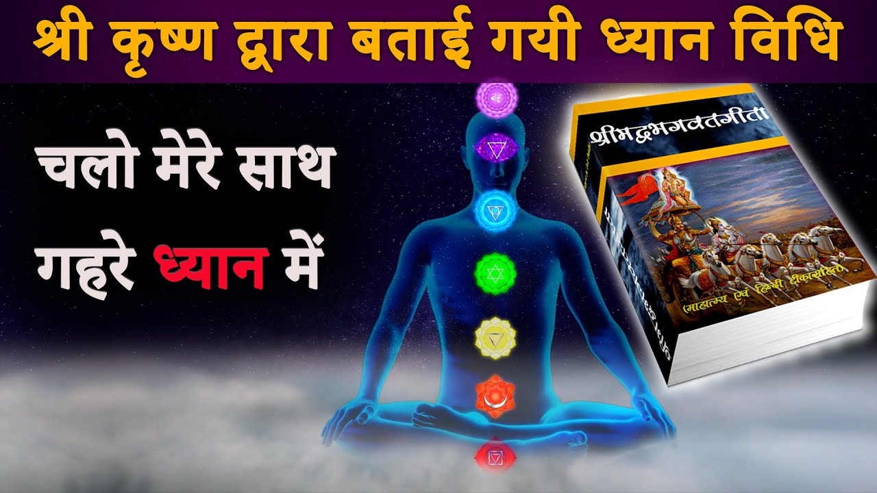 श्री कृष्ण द्वारा बताई गयी ध्यान विधि || निश्चल ध्यान योग || चलो मेरे साथ गहरे ध्यान में