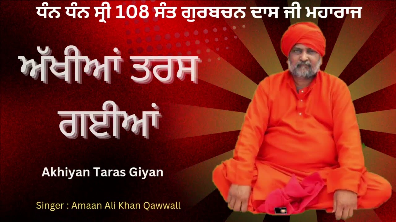 ਅੱਖੀਆਂ ਤਰਸ ਗਈਆਂ !! 108 Sant Gurbachan Dass Ji Maharaj 🙏 @Godcreation07 AMAAN ALI KHAN QAWWAL