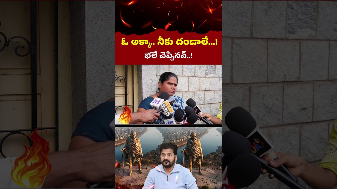 దండాలే.. అక్కా నీకు..! Common Woman Reacts on Gandhi Statue Issue | Musi River | CM Revanth  Reddy