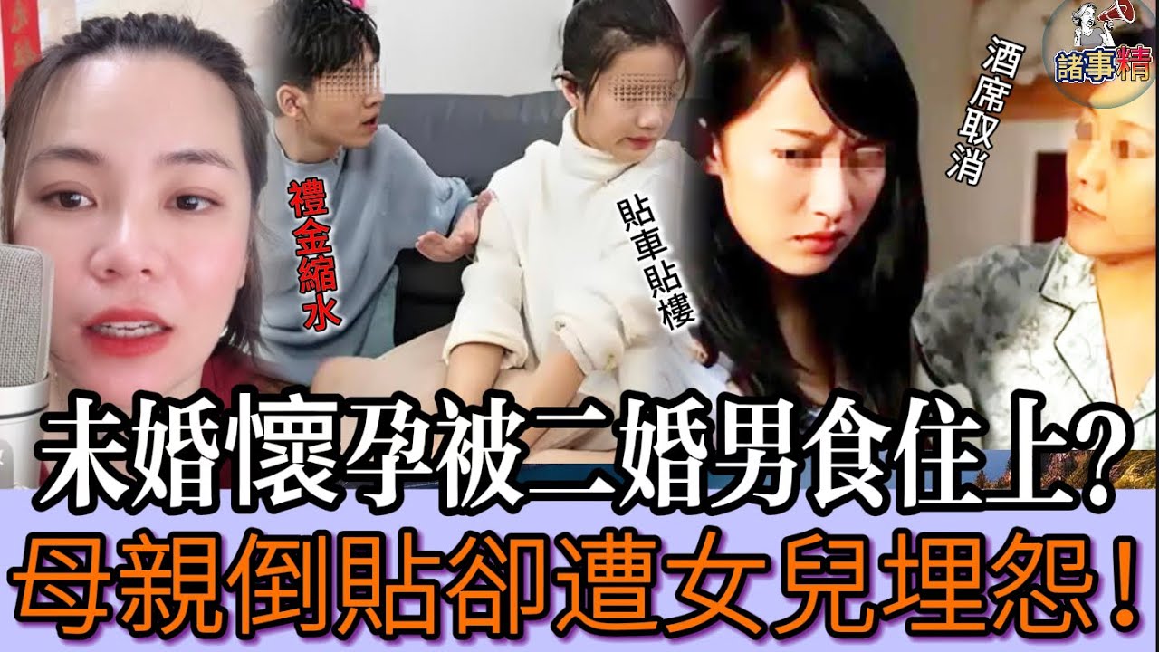 未婚懷孕被二婚男食住上？母親倒貼卻遭女兒埋怨 #情感 #廣東話 #情感故事 #分享 #婚姻 #諸事姐 