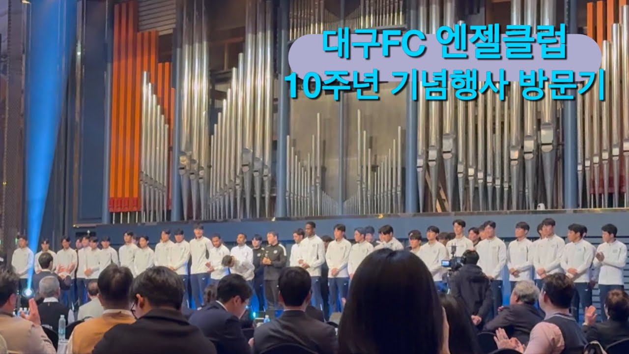 대구FC 엔젤클럽 창립 10주년 기념행사 / 2026.02.25 / 엔시오도 불러주셔서 감사합니다