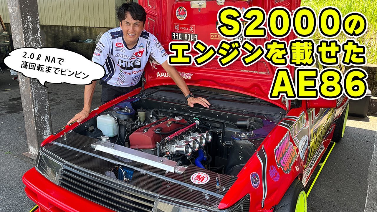 【 ドリフト 】S2000 エンジンで、AE86 乗りが 一度は憧れる VTEC を手に入れる。