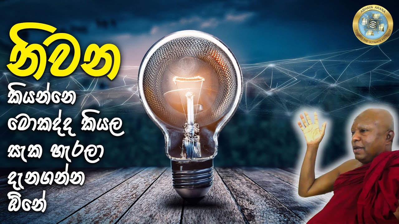 AA0216- දෘෂ්ඨිය කැපි කැපී යනකොට, බලා ඉද්දි නිදහස් වෙනවා