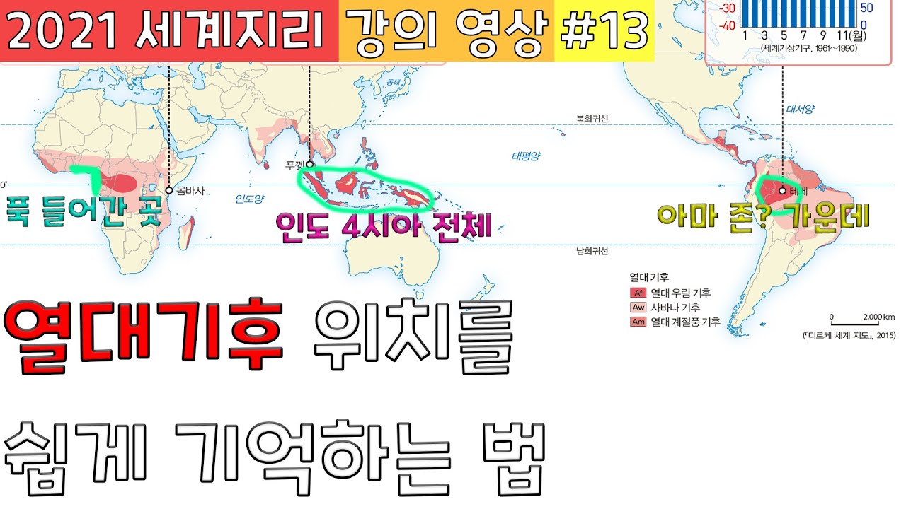 어디부터 어디까지가 열대기후일까?? [세계지리 #13]