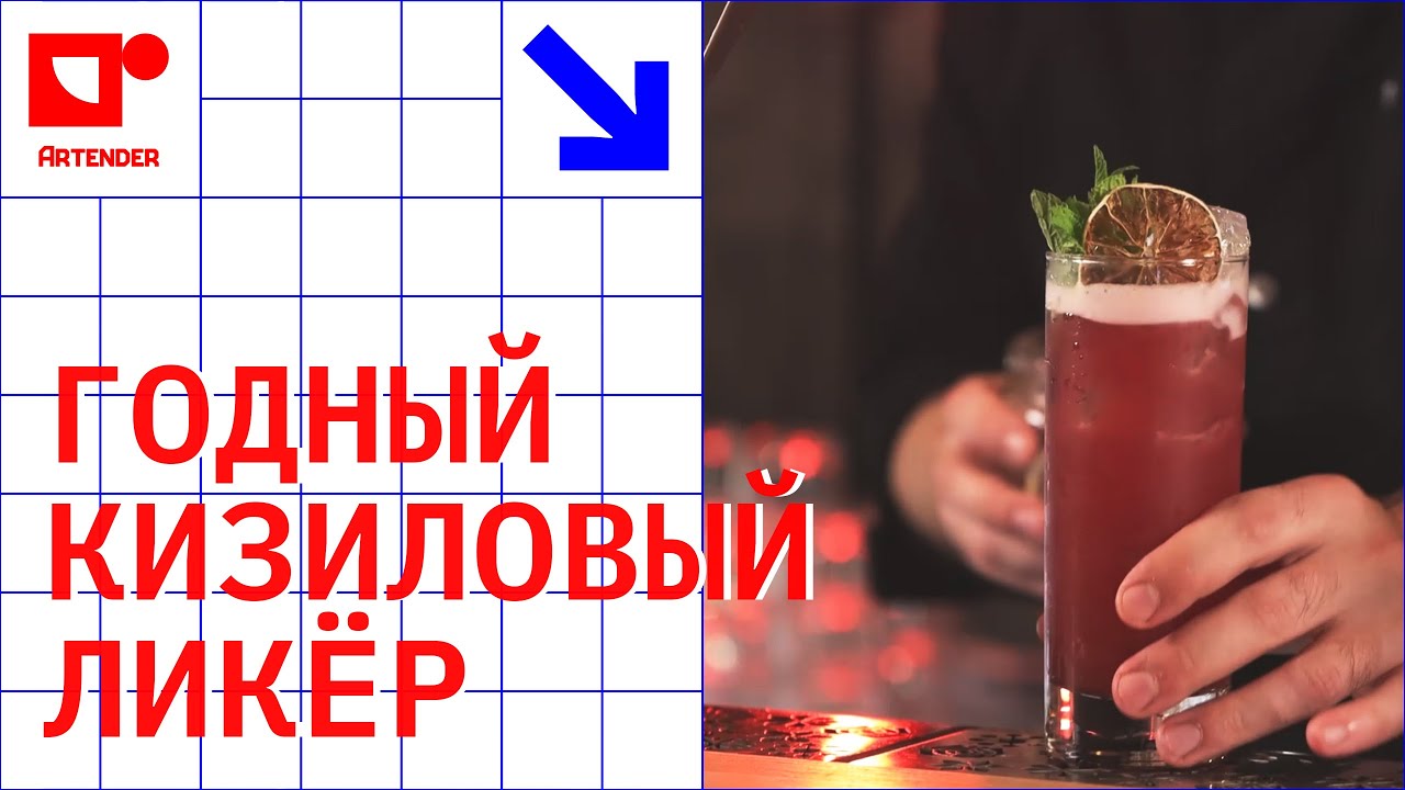 ГОДНЫЙ КИЗИЛОВЫЙ ЛИКЁР! #artenderproject #проектартендер #cocktails #bartender #бармен
