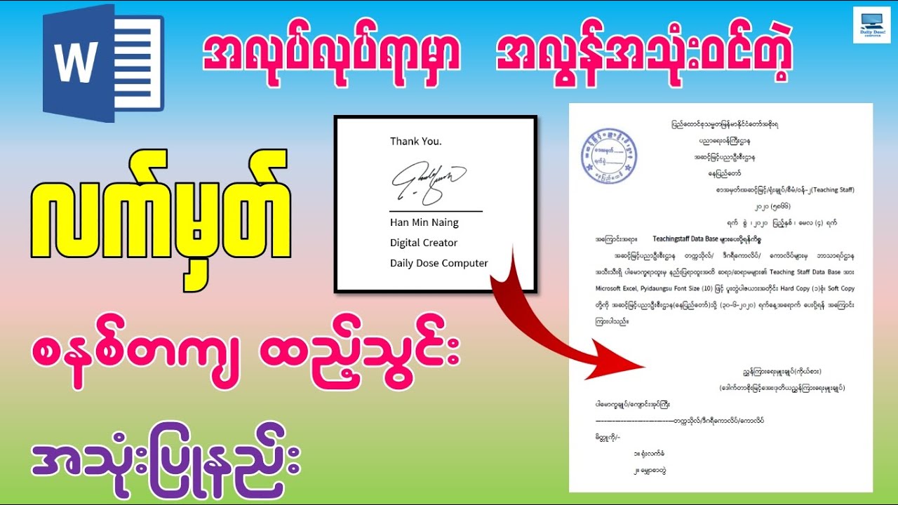 Microsoft Word မှာ လက်မှတ် (Signature) ထည့်သွင်းနည်း | How to Add Signature in Microsoft Word