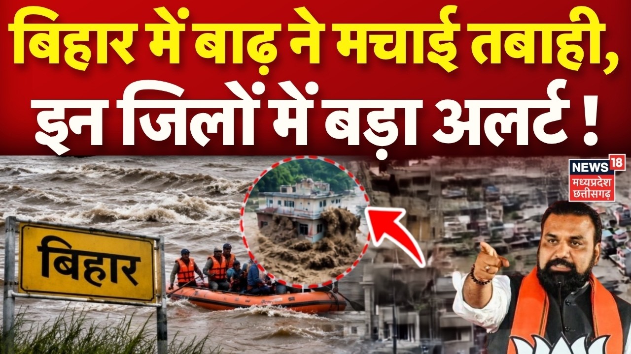 Bihar Flood High Alert Update: बिहार में बाढ़ ने मचाई तबाही! | Breaking News | Nepal Flood | N18V