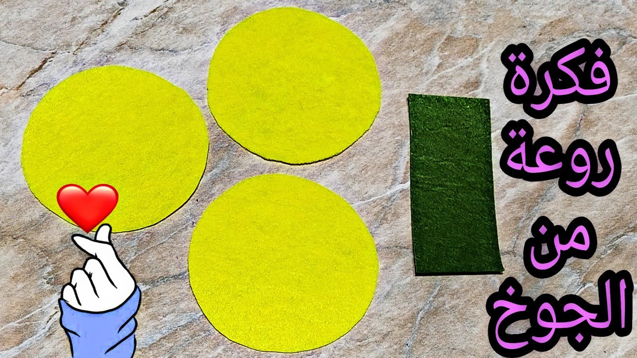 هاتى قماش جوخ أو فلت وتعالى بسرعة اعملى الفكرة ديه فى منتهى الروعة 💕  💕Simple ideas of felt