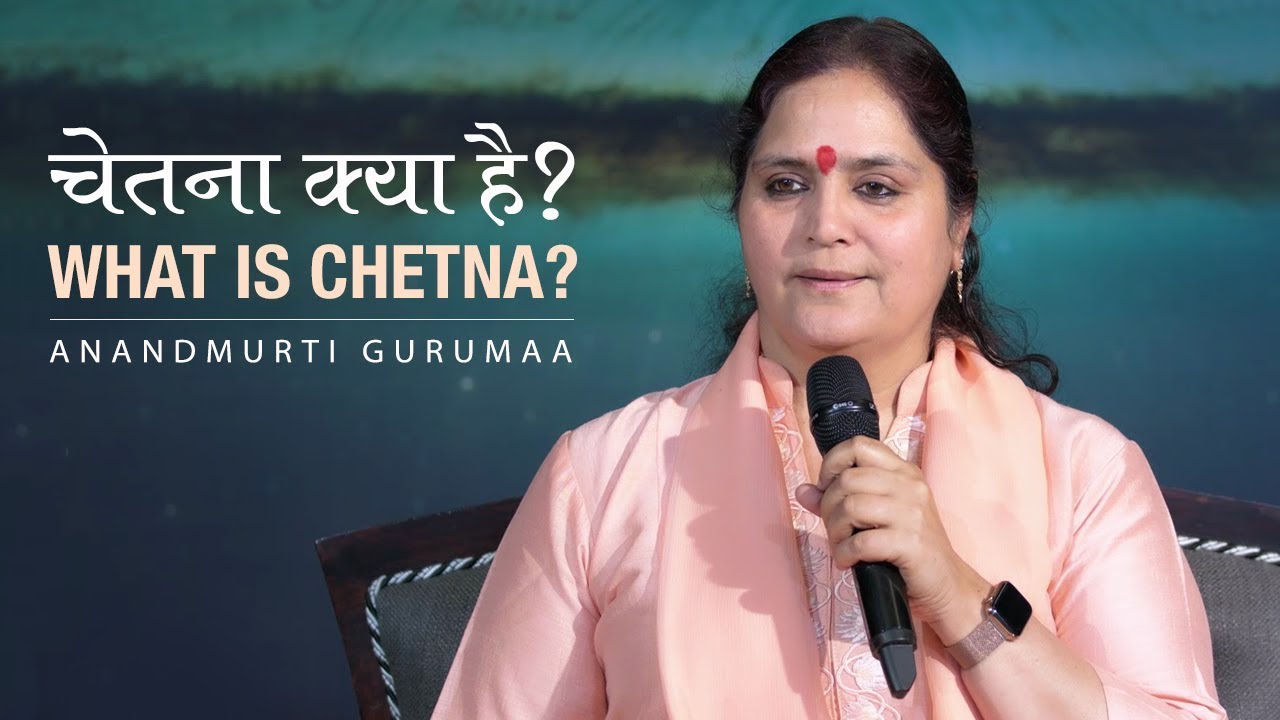 चेतना क्या है? What is chetna? | Anandmurti Gurumaa (Hindi)