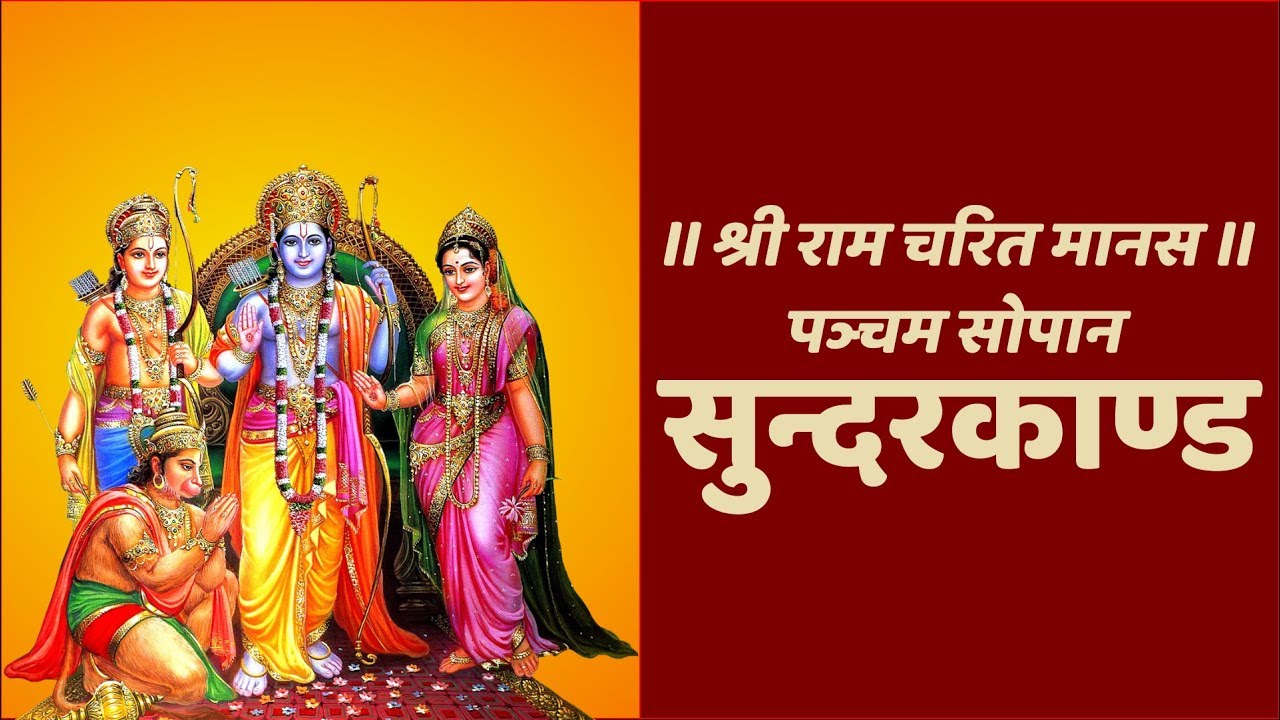 सुन्दरकाण्ड (सम्पूर्ण) - Sunder Kand (Complete) With Hindi Lyrics (Easy Recitation Series)