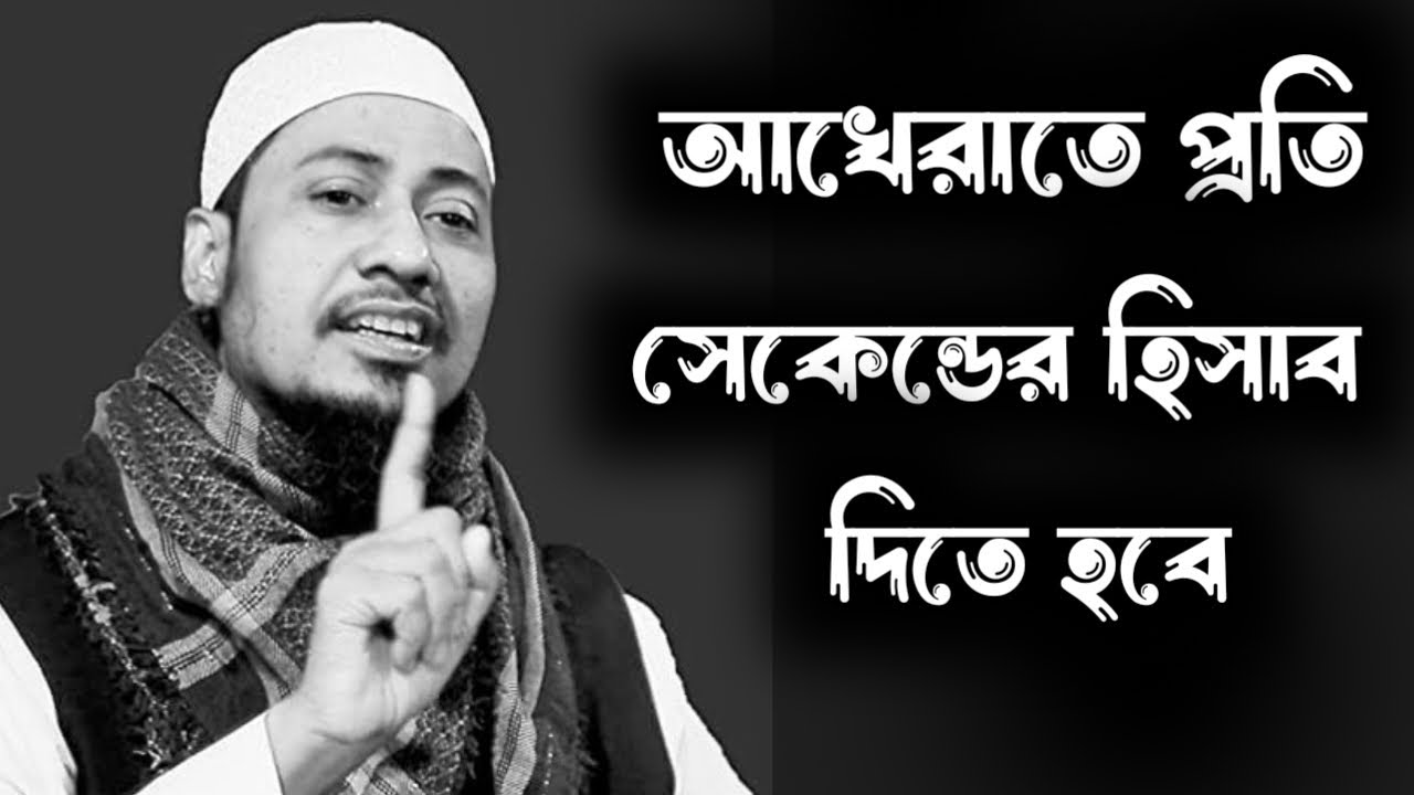 আখেরাতে প্রতি সেকেন্ডের হিসাব দিতে হবে। মাওলানা আনিসুর রহমান আশরাফী ২০২৫#waz #ওয়াজ