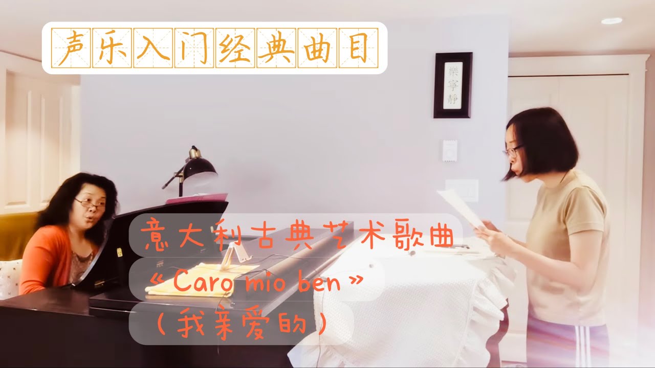 132、【声乐课】练声+如何打口喉咙歌唱～意大利古典艺术歌曲《Caro mio ben》（我亲爱的）声乐入门经典曲目