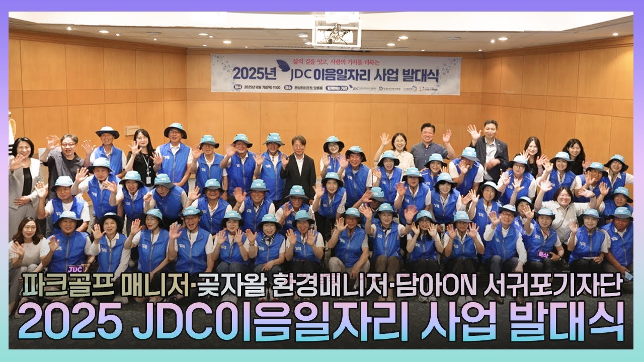 삶의 길을 잇고, 사람의 가치를 더하다.💙 2025 JDC 이음일자리 발대식 현장 (서귀포시니어클럽)