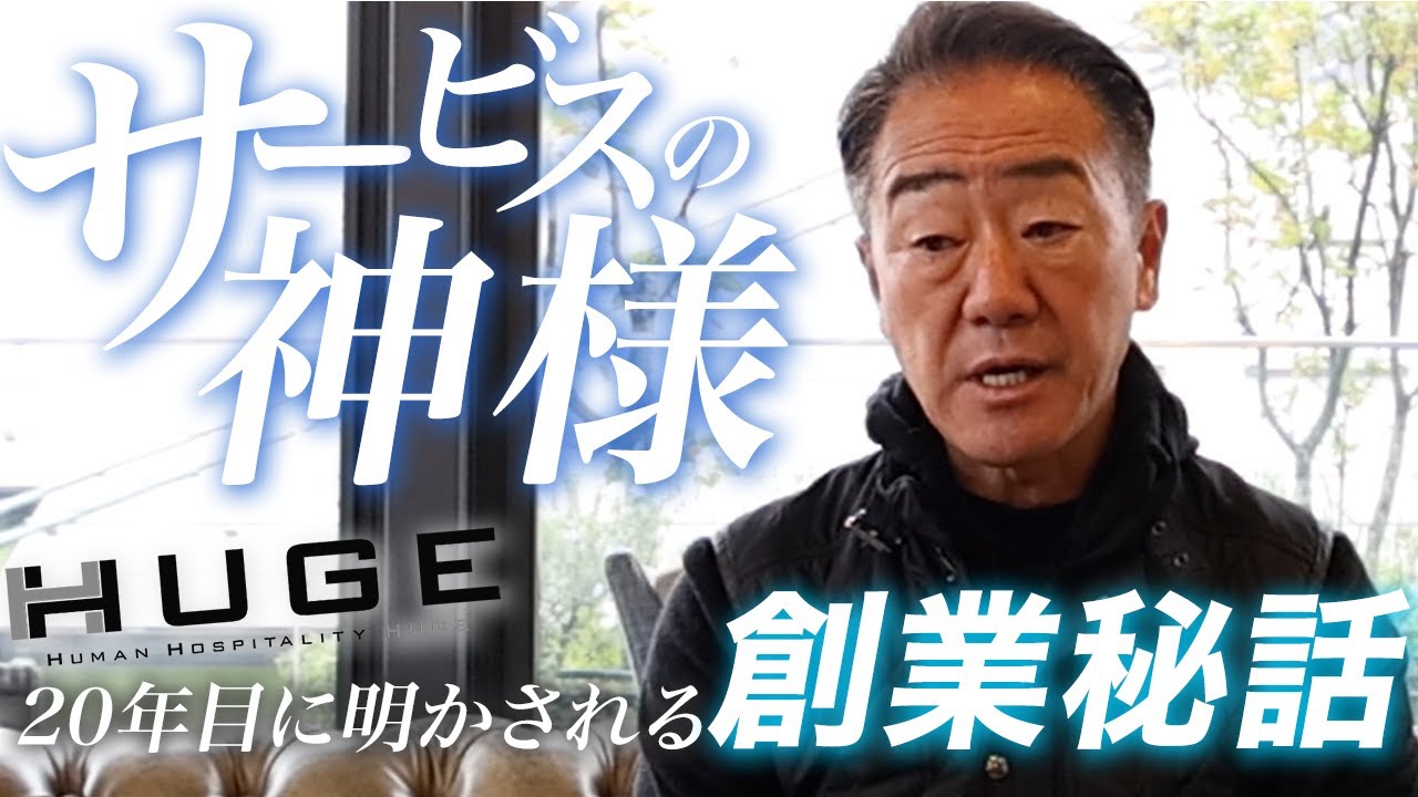 【HUGE20周年企画】サービスの神様が独立しHUGEを作るきっかけの話