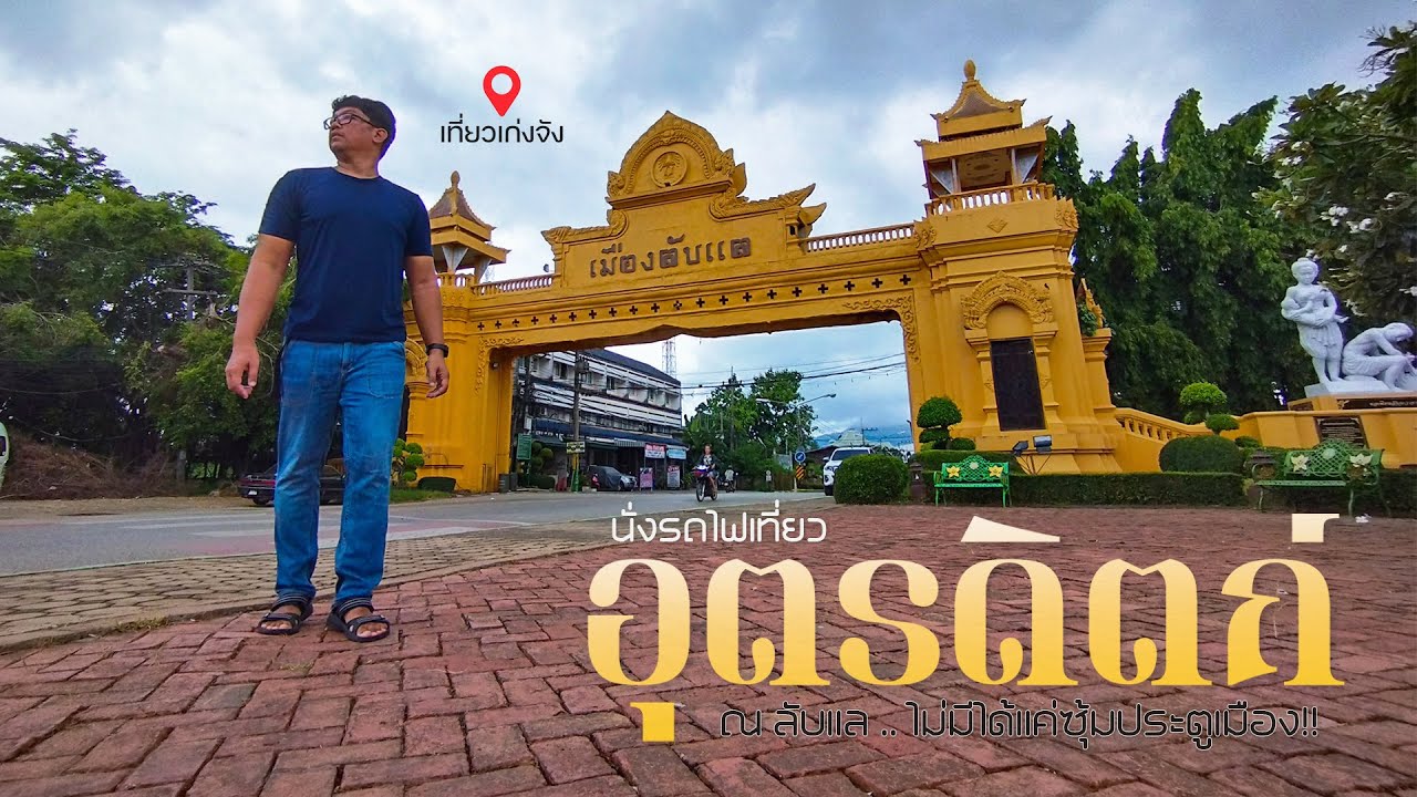นั่งรถไฟเที่ยวอุตรดิตถ์ 